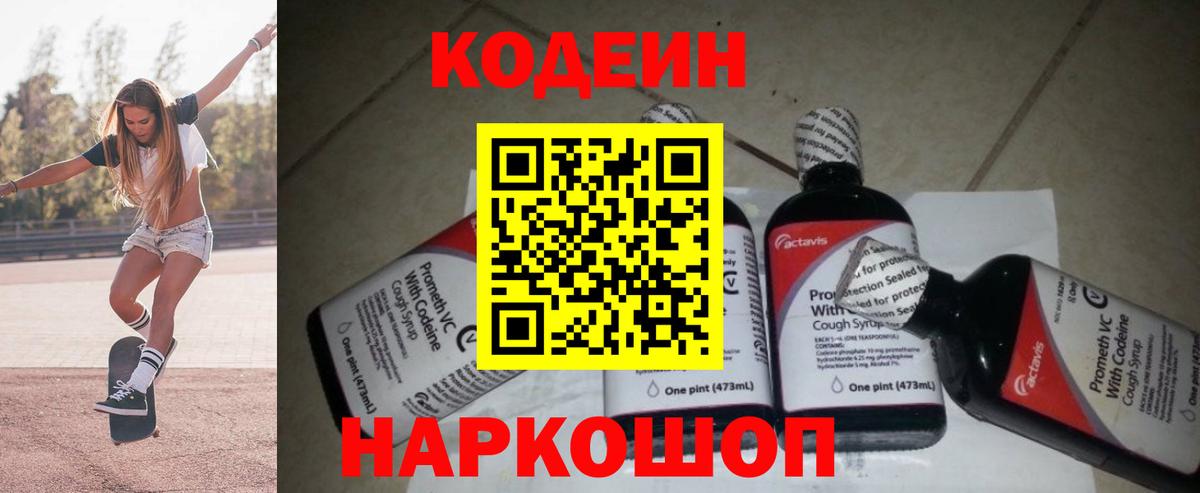 Кодеин напиток Lean (лин)  Вход с VPN  Чусовой 